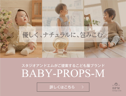 スタジオアンドエムがご提案する子供服ブランド BABY-PROPS-M